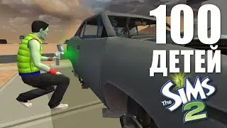 НОВАЯ ЖЕНА ОКАЗАЛАСЬ С МОЗГАМИ (и без одновременно) | 100 ДЕТЕЙ | THE SIMS 2