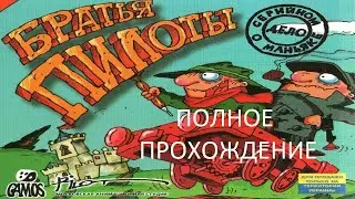 Полное Прохождение Братья Пилоты 2: Дело о Серийном Маньяке (PC) (Без комментариев)