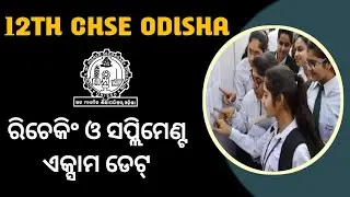 12th Class CHSE Revaluation Date||Re-Checking Date || Supplement Exam Date On June ||+2 Odisha Board