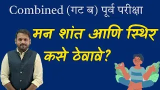 Combined (गट ब) पूर्व परीक्षा : Last Days Approach