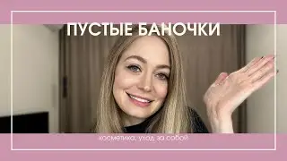 ПУСТЫЕ БАНОЧКИ ОСЕНЬ 2022 | PRODUCT EMPTIES FALL 2022