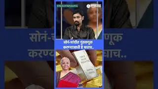 सोनं-चांदीचे भाव गगनाला भिडले, गुंतवणूक आता करावी का? बघा सविस्तर.. | Union Budget 2026 |