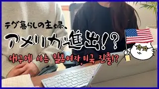 【日韓夫婦】ご報告です！/보고 드립니다!【お引っ越し】