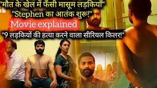 😱 Stephen 2025 Full Movie Explained | Hindi Narration | Crime Thriller Breakdown | Netflix 🔥😱