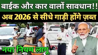 🏍 1 जनवरी 2026 से बदले ट्रैफिक नियम 🚨 एक गलती और गाड़ी जब्त + लाइसेंस रद्द | Traffic Rule 2026..