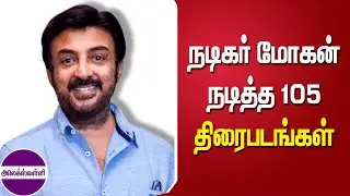 நடிகர் மோகன் நடித்த 105 திரைப்படங்கள் @alexvalliofficial