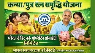 कन्या/पुत्र रत्न समृद्धि योजना | बच्चों का सुरक्षित भविष्य | Moral Credit Co-Operative Society
