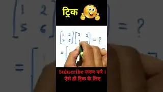 मानों कतई जहर ट्रिक Math | Matrix vvi objective question 2023 12th math #shorts #shortsmath #maths