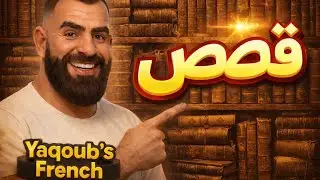 قصة جميلة من اجل اطفالكم 👈 استمتعوا بالقصة مع اطفالكم #تعلم_اللغة_الفرنسية #apprendrelefrançais #قصص