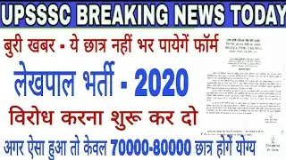 UP लेखपाल Recruitment 2020 | Upsssc Lekhpal Recruitment | Upsssc Lekhpal Bharti 2020 latest Update