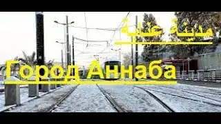مدينة عنابة ترحب بكم&Город Аннаба приветствует вас&Annaba welcomes you