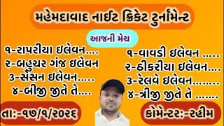 RYC 2.0 is live//આજની મેચો//મજેમદાવાદ નાઈટ ક્રિકેટ ટુર્નામેન્ટ #ryc #cricket