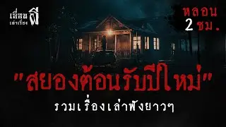 รวมเรื่องเล่าฟังยาวๆชุดที่ 73 