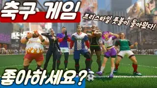 올해 출시되는 축구 게임 신작! 《프리스타일 풋볼 2》