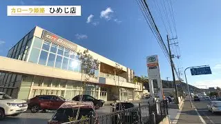 トヨタカローラ姫路　ひめじ店
