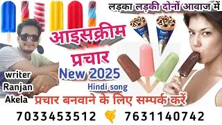 आइसक्रीम प्रचार / ice cream prachar bina naam ka / ice cream prachar gana #writer_ranjan_akela 