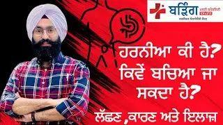 “ਹਰਨੀਆ ਕੀ ਹੈ? ਕਿਵੇਂ ਬਚਿਆ ਜਾ ਸਕਦਾ ਹੈ?” ਲੱਛਣ, ਕਾਰਣ ਅਤੇ ਇਲਾਜ |“What is Hernia? How to Prevent it?”
