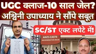 Ashwini Upadhyay Cites UGC Clause & Court Cases | SC/ST Act Under Discussion