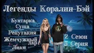 Прохождение ЛЕГЕНДЫ КОРАЛИН-БЭЙ / 2 Сезон. 5 Серия 