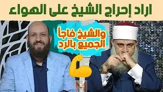 يسأل ويقول للشيخ مش هتعرف الإجابة وأراد إحراج الشيخ سامي السرساوي على الهواء شاهد ماذا حدث