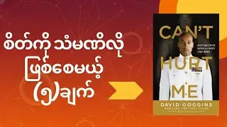 စိတ်ကို သံမဏိလိုဖြစ်စေမယ့် (၅)ချက် |David Goggins |Book Summary #motivation #quotes #booksummary 