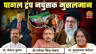 ईरान पर विशेष | 🔴 LIVE | धर्म मीमांसा |