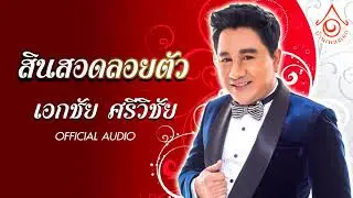 สินสอดลอยตัว - เอกชัย ศรีวิชัย [ Official audio ]