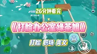 《打脸办公室绿茶姐》部门聚餐时，刚转正的陈姐把酒杯重重一摔。指着我的手机屏幕阴阳怪气道：#小说 #故事 #道德 #渣男 #爽文 #复仇 #重生 #打脸 #现实情感 #一口气看完