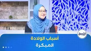 الشروق مورنينغ| الأطفال الخدج.. الأسباب و تداعيات الولادة المبكرة