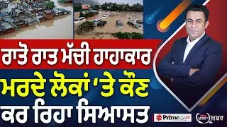 Khabar Di Khabar (2296) || ਹੜ੍ਹ ਨੇ ਮਚਾਈ ਤਬਾਹੀ , ਕਿਵੇਂ ਬਚੇਗਾ ਪੰਜਾਬ?