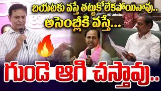 అసెంబ్లీకి వస్తే... గుండె ఆగి చస్తావు..| KTR Fires On CM Revanth Reddy | KCR | I Dream News