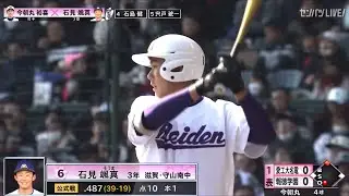 【センバツ注目選手】石見颯真（愛工大名電）【2024ドラフト候補】