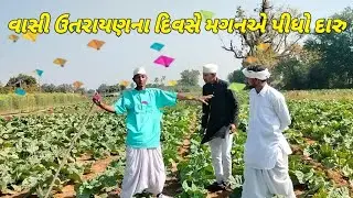 વાસી ઉતરાયણના દિવસે મગનએ પીધો દારુ ને થયો ઝગડો ||#dipo_sarkar_official #trending #viralvideo 