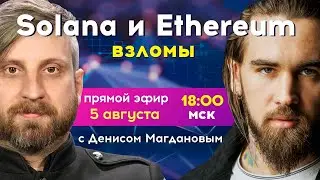 Последние новости криптовалют от 05.08.2022 Денис Магданов | Solana взломы | Эфириум | Blockchain24