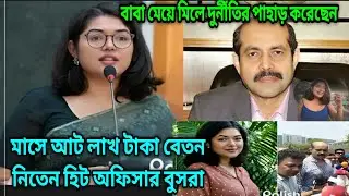 বাবার ক্ষমতায় মেয়ে হিট অফিসার, মাসে বেতন পেতেন ৮ লাখ টাকা! |Bushra Afrin | Mayor Atiq