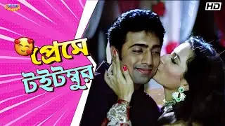 প্রেমে টইটম্বুর  | Dev | Subhashree G| Ferdous A|Khokababu Movie Comedy Scene |Bangla Comedy