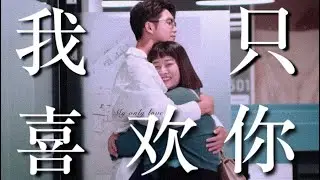 【機智校園生活 | 寶仔cp】唯一我只喜歡你♡這一次都不再失去♡想和你永遠在一起♡