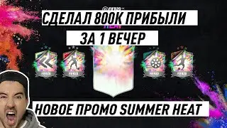 ФИФА 20 БЕЗ ДОНАТА | ТРЕЙД, МОНЕТЫ, СБЧ | ОБЗОР НОВОГО ПРОМО SUMMER HEAT