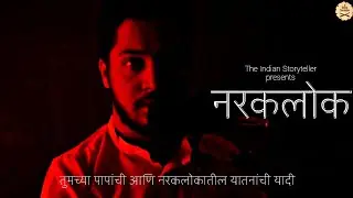 Bhagawat Puran Epi- 12 | The Indian Storyteller | NARAK VARNAN | माणूस नरकात का जातो? |