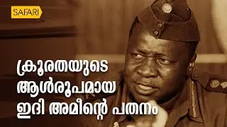 HisStory | Idi Amin EPI - 22 | Safari TV