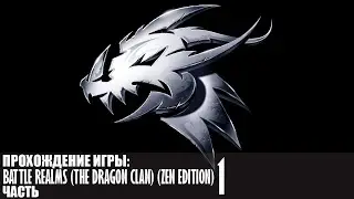 Прохождение Battle Realms (The Dragon Clan) (Zen Edition) |1| |Без комментариев|