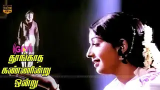 Idhaya Vaasal Song | Thoongatha Kannindru Ondru | Spb, S. Janaki | K. V. Mahadevan | HD Video