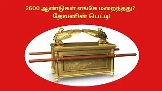 உடன்படிக்கைப் பெட்டி 📖விஞ்ஞானிகள் கண்டுபிடித்த உண்மை! 😱 அதிர்ச்சி   ark of covenant  R