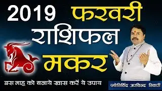 Makar Rashi February 2019 | Capricorn Horoscope February 2019 | Best Astrologer | Arvind Tiwari