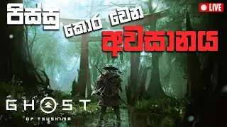 අද ඉවරයක් කරමු | GHOST OF TSUSHIMA SINHALA LIVE