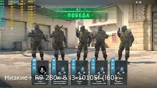 Counter Strike 2 2025; R9 280x-3gb, i3 10105f (Низкие+, lock-60 fps)