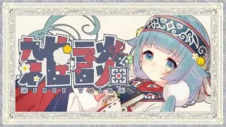 【作業雑談】おひるご飯をたべつつ、ゆるさぎょうに取り組む【ココロニ・ノンノ/ななはぴ】