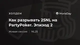 Как разрывать 25NL на PartyPoker. Эпизод 2.