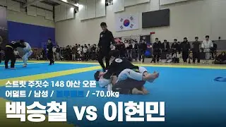 스트릿 주짓수 148 아산 오픈 / 어덜트 남성 블루벨트 -70.0kg / 백승철 vs 이현민