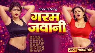 गरम जवानी 🔥 | Bhojpuri Hot Nonstop Jukebox 2026 | Superhit Item Songs | DJ Remix